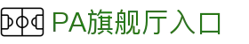 PA旗舰厅(中国区)集团